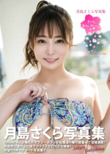 【b092agwrk02509】月島さくら写真集『さくら、ま・ん・か・い◇』
