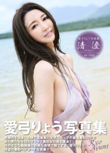 【b092agwrk02511】愛弓りょう写真集『清澄〜せいちょう〜』
