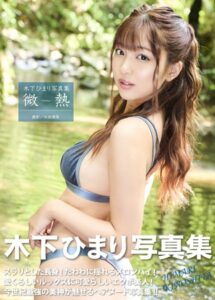 【b092agwrk02568】木下ひまり写真集『微熱』