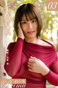 【b092agwrk02657】れいむ 玉城夏帆 vol.03