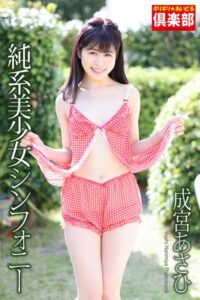 【b122bpkcl02633】ギリギリ★あいどる倶楽部 「純系美少女シンフォニー」 成宮あさひ 写真集