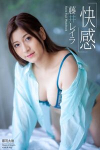 【b122bpkcl02640】『快感』 藤井レイラ 写真集