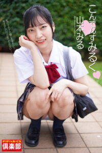 【b122bpkcl02676】ギリギリ★あいどる倶楽部 「こんでんすみるく」 山本みる 写真集