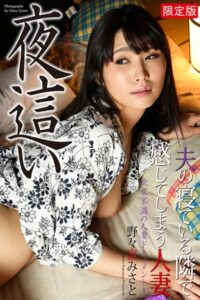 【b122bpkcl02729】夜●い 夫の寝ている隣で感じてしまう人妻 野々宮みさと 写真集 【デジタル特装版】
