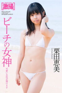 【b122bpkcl02757】激撮 栗田恵美 写真集 ビーチの女神