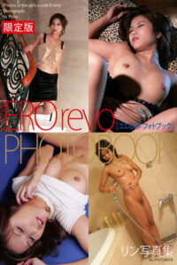 【b122bpkcl02790】EROrevo PHOTOBOOK リン 写真集 【デジタル特装版】