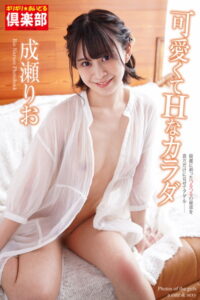 【b122bpkcl02835】ギリギリ★あいどる倶楽部 「可愛くてHなカラダ」 成瀬りお 写真集