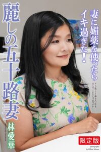 【b122bpkcl02876】麗しの五十路妻 妻に媚薬を使ったらイキ過ぎた！ 林愛華 写真集【デジタル特装版】