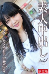 【b122bpkcl02908】素人中出し Vol.1 メイドカフェ店員 杏菜 23歳 【デジタル特装版】