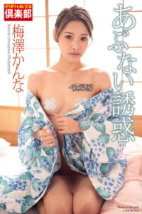 【b122bpkcl02940】ギリギリ★あいどる倶楽部 「あぶない誘惑」 梅澤かんな 写真集【通常版】