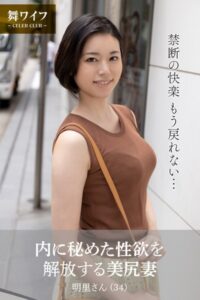 【b122bpkcl02981】【舞ワイフ公式写真集】内に秘めた性欲を解放する美尻妻 明里さん（34）