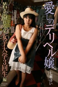 【b122bpkcl02983】愛しのデリヘル嬢 若さ溢れる某女子大学3回生編 七瀬ゆい【通常版】