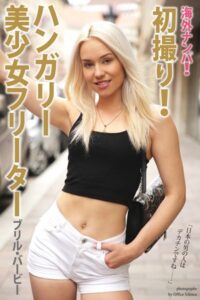 【b122bpkcl03033】海外ナンパ！ 初撮り！ハンガリー美少女フリーター ブリル・バービー【通常版】