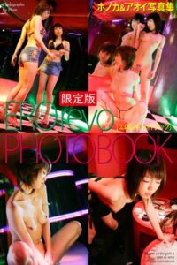 【b122bpkcl03059】EROrevo PHOTOBOOK ホノカ＆アオイ 写真集【デジタル特装版】