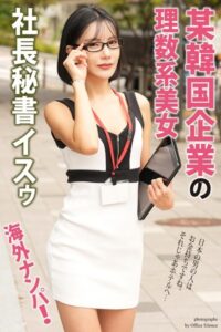 【b122bpkcl03075】海外ナンパ！ 某韓国企業の理数系美女 イスゥ【通常版】