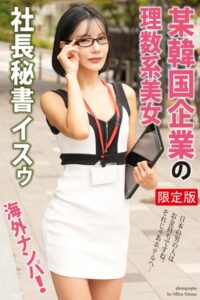 【b122bpkcl03076】海外ナンパ！ 某韓国企業の理数系美女 イスゥ【デジタル特装版】