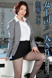 【b122bpkcl03097】女上司と二人きり 容姿端麗明朗快活女課長と残業セックス 加藤ツバキ 写真集【通常版】