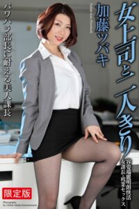【b122bpkcl03098】女上司と二人きり 容姿端麗明朗快活女課長と残業セックス 加藤ツバキ 写真集【デジタル特装版】
