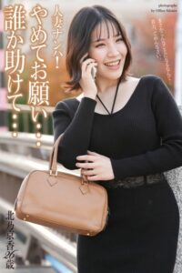 【b122bpkcl03123】人妻ナンパ！「やめてお願い…誰か助けて…」 北乃京香 26歳 写真集【通常版】