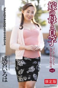 【b122bpkcl03130】嫁の母と息子 言い訳しながらも身体を重ねる嫁の母 Vol.1 成宮いろは 写真集【デジタル特装版】