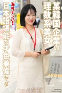 【b122bpkcl03142】海外ナンパ！ 某韓国企業の理数系美女 ヤダ【通常版】