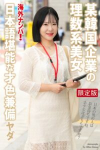 【b122bpkcl03143】海外ナンパ！ 某韓国企業の理数系美女 ヤダ【デジタル特装版】