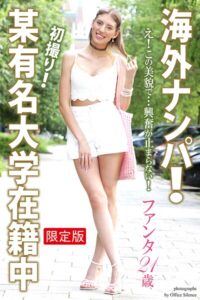 【b122bpkcl04655】【FANZA限定版】 海外ナンパ！ 初撮り！ 某有名大学在籍中 ファンタ 21歳 写真集