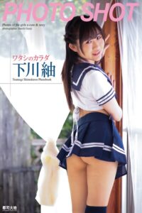 【b122bpkcl04672】「PHOTO SHOT」ワタシのカラダ 下川紬 写真集