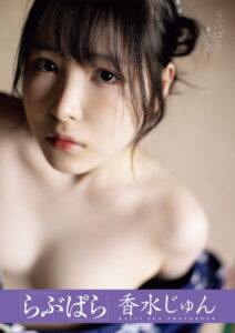 【b330ftksb01700】らぶぱら 香水じゅん