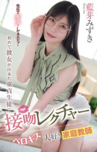 【b332abbdg00901】初めて彼女が出来た童貞生徒に接吻レクチャー ベロキス大好き家庭教師 藍芽みずき