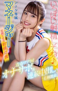 【b332abbdg00904】アナタ専属マネージャーが笑顔で全力射精応援 青春リプライオナサポ＆連続中出し 有栖舞衣