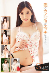 【b369adec02038】S-classEROS 僕のカノジョがエッチすぎる件。