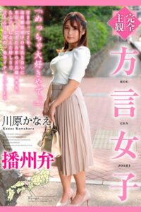 【b369adec02208】完全主観 方言女子 播州弁 川原かなえ