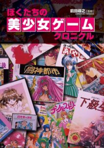 【b380boks00979】ぼくたちの美少女ゲームクロニクル