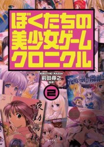 【b380boks00980】ぼくたちの美少女ゲームクロニクル 2