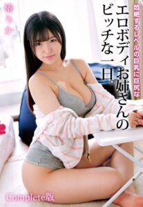 【b401btmep06674】悶絶するレベルの巨乳に巨尻なエロボディお姉さんのビッチな一日。椿りか Complete版