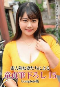【b401btmep06679】「おばさんが何回でも勃たせてあげる！！」素人熟女妻たちによる童貞筆下ろし 15 Complete版