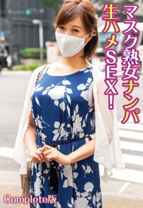 【b401btmep06682】マスク熟女ナンパ生ハメSEX！ Complete版