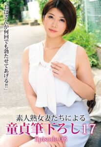 【b401btmep07371】「おばさんが何回でも勃たせてあげる！！」素人熟女妻たちによる童貞筆下ろし 17 Episode.03