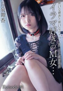 【b401btmep07387】無口な舞香と無口なボクの一泊二日の同居性活 イラマ好きのM女… 日泉舞香 Episode.04