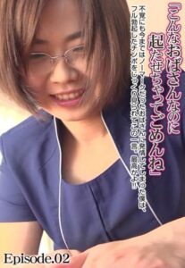 【b401btmep07518】「こんなおばさんなのに起たせちゃってごめんね」不覚にも今まではノーマークだったおばさんに発情してしまった僕は、フル勃起したチンポをじっくり見られてこの一言。最高かよ！！ Episode.02