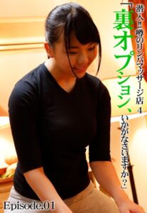 【b401btmep07538】潜入！！噂のリンパマッサージ店 4「裏オプション、いかがなさいますか？」 Episode.01