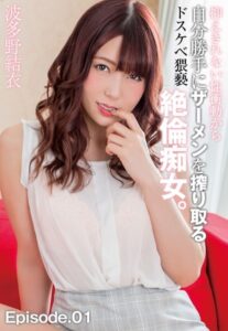 【b401btmep07760】抑えきれない性衝動から自分勝手にザーメンを搾り取るドスケベ猥褻絶倫痴女。 波多野結衣 Episode.01