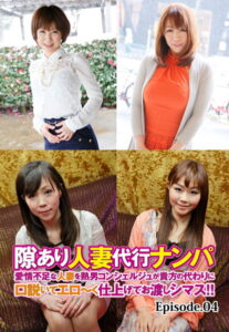 【b401btmep08144】隙あり人妻代行ナンパ 愛情不足な人妻を熟男コンシェルジュが貴方の代わりに口説いてエロ〜く仕上げてお渡しシマス！！ Episode.04