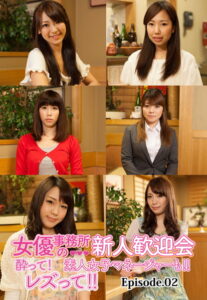 【b401btmep08166】女優事務所の新人歓迎会 酔って！レズって！！素人女子マネージャーも！！ Episode.02