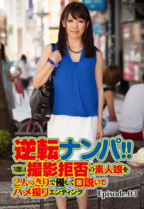 【b401btmep08170】逆転ナンパ！！1度は撮影拒否の素人娘を2人っきりで優しく口説いてハメ撮りエンディング Episode.03