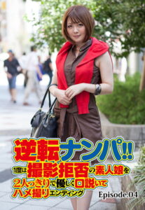 【b401btmep08171】逆転ナンパ！！1度は撮影拒否の素人娘を2人っきりで優しく口説いてハメ撮りエンディング Episode.04
