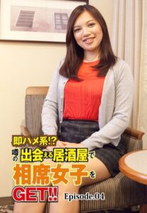 【b401btmep08183】即ハメ系！？噂の出会える居酒屋で相席女子をGET！！ Episode.04