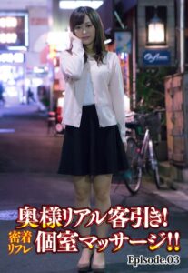 【b401btmep08186】奥様リアル客引き！密着リフレ個室マッサージ！！ Episode.03