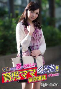 【b401btmep08191】幸せだけど夜がさみしい育児ママくどき！！欲求爆発イキまくり！ Episode.04